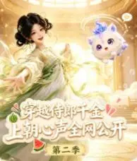 穿越侍郎千金，上朝心声全网公开第三季