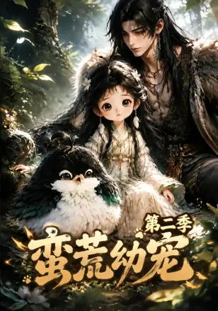 蛮荒幼宠