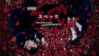 电影spec结后篇劇場版spec～結～爻の篇201320131129