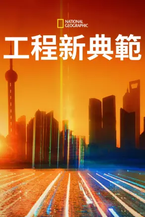 工程新典范第二季