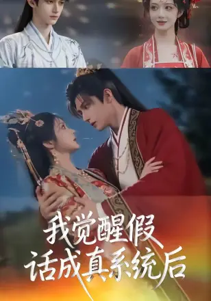 我觉醒假话成真系统后   Ai漫剧