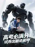 高考必满分试卷出题造机甲