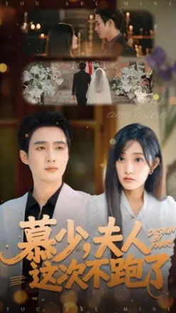 慕少夫人这次不跑了