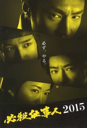 必杀仕事人2015