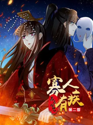 寡人有疾 其名相思第三季