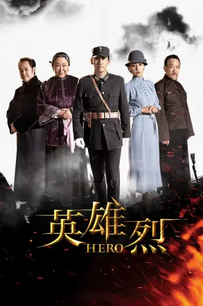 英雄烈