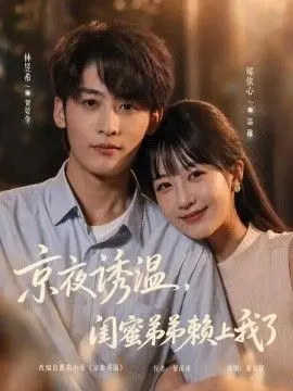 京夜诱温,闺蜜弟弟赖上我了