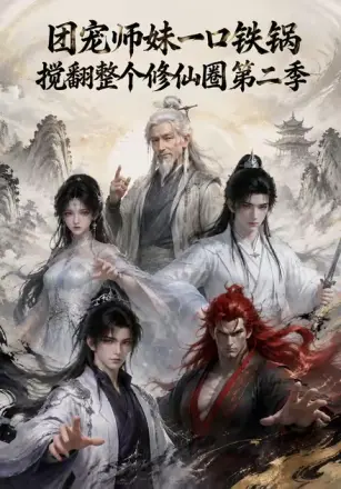 团宠师妹一口铁锅搅翻整个修仙圈
