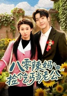 八零辣妈：捡个乞丐当老公