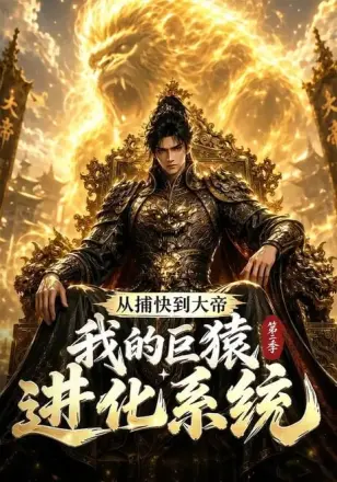 从捕快到大帝，我的巨猿进化系统第二季