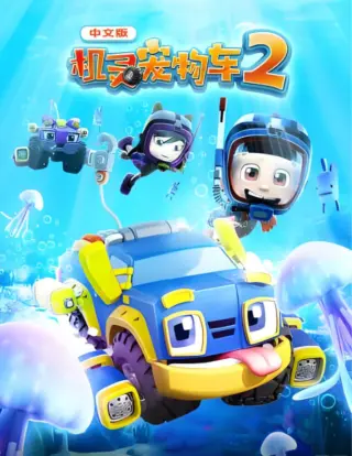 机灵宠物车 国语版