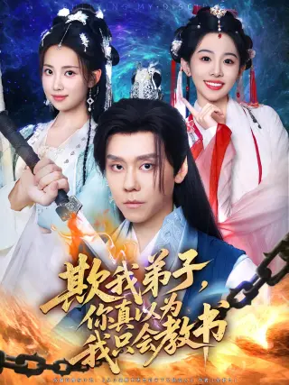 欺我弟子,你真以为我只会教书&欺我弟子你真以为我只会教书