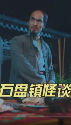 石盘镇怪谈