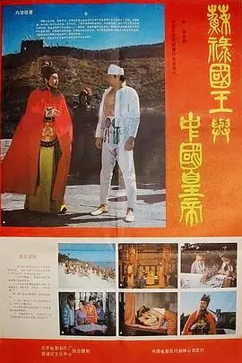 苏禄国王与中国皇帝 -下