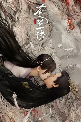 苍兰诀真人版