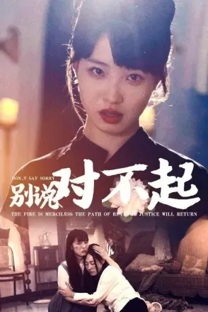 别说对不起