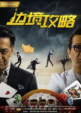 边境攻略(2017)