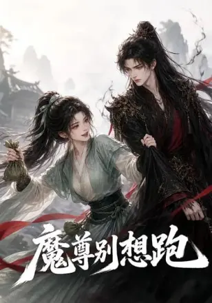 魔尊别想跑