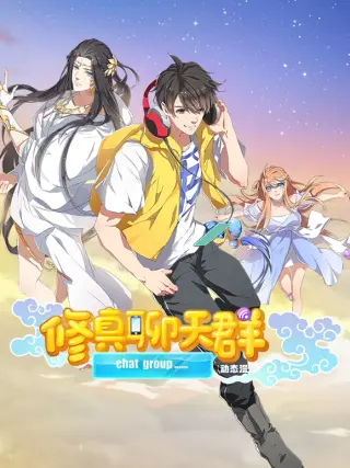 修真聊天群