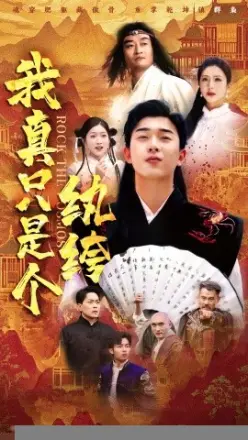 我真只是个纨绔