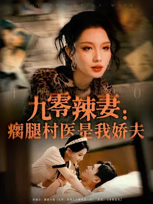 九零辣妻瘸腿村医是我娇夫