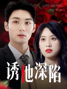 诱他深陷(吹散枕边云照见负心人)