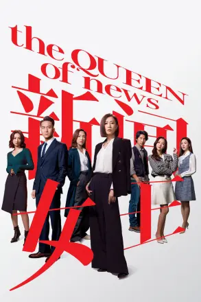 新闻女王