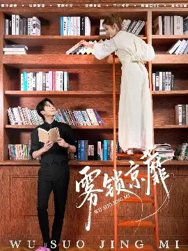 雾锁京蘼