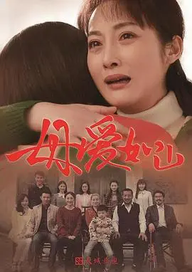 母爱如山(2016)