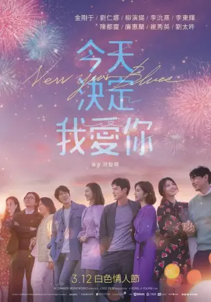 新年前夜2021