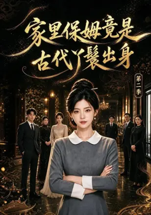 家里保姆竟是古代丫鬟出身 第二季
