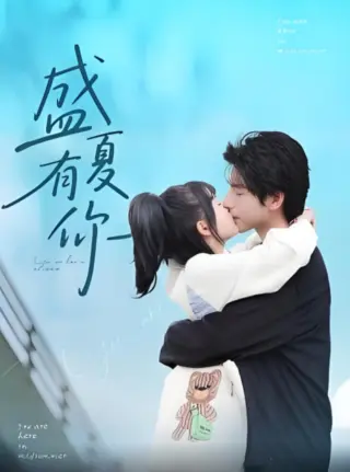 盛夏有你
