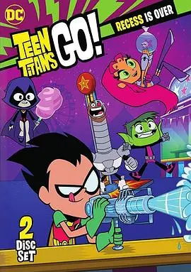少年泰坦出击第三季