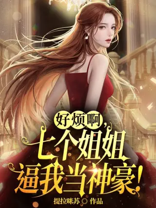 好烦啊,七个姐姐逼我当神豪