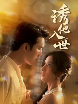 诱他入世