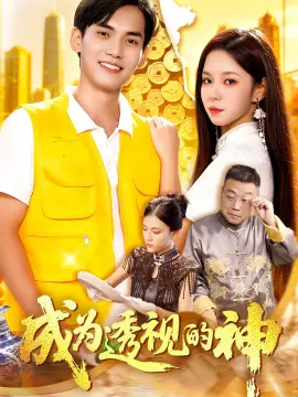 成为透视的神