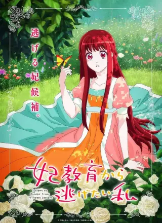 想摆脱公主教育的我 妃教育