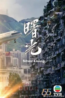 曙光(国语版)