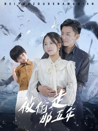 被偷走的那五年 短剧版