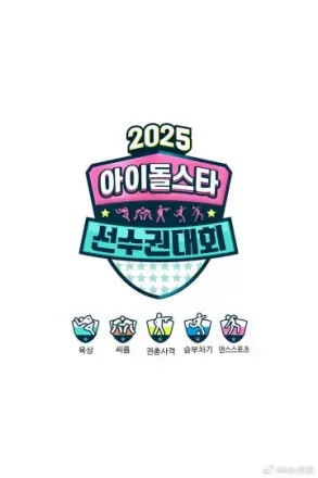 偶像运动会2025