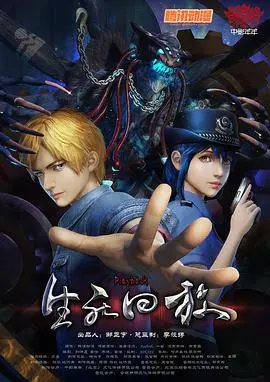 生死回放(2016)