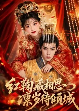 红鞠藏相思，凛岁待倾城     Ai漫剧