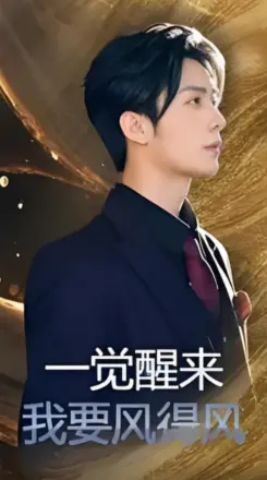 一觉醒来我要风得风
