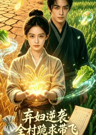 弃妇逆袭：全村跪求带飞    AI