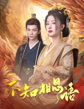 不知相思语 风起相府