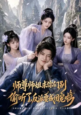 师尊师姐求你们别偷听了，反派要成团宠啦
