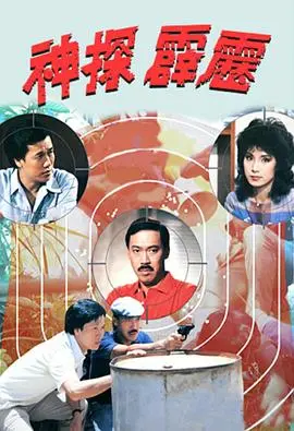 神探霹雳(1983)