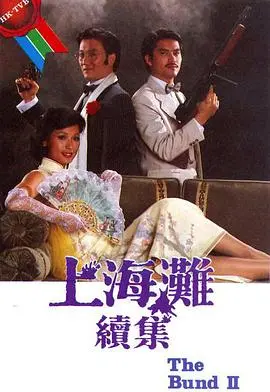 上海滩