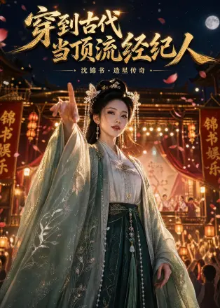 穿到古代当顶流经纪人    Ai漫剧
