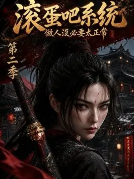 滚蛋吧系统,做人没必要太正常